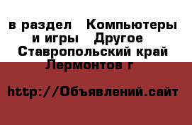  в раздел : Компьютеры и игры » Другое . Ставропольский край,Лермонтов г.